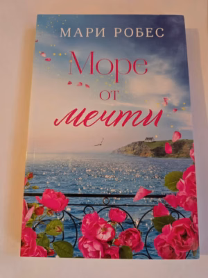 Море от мечти