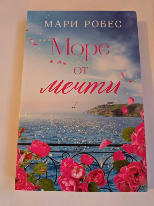Море от мечти