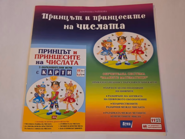 Принцът и принцесите на числата