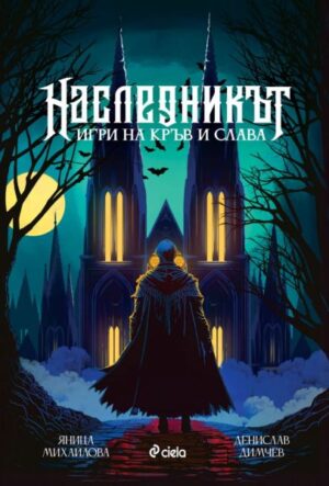 Наследникът-Яница Михайлова и Денислав Димчев