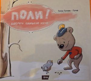 Поли! Доброто плюшено мече