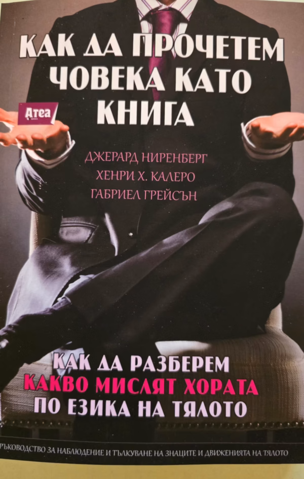 Как да прочетем човека като книга