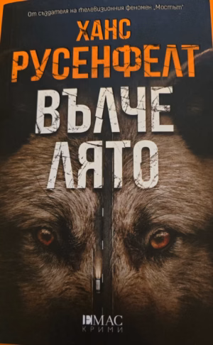 Вълче лято
