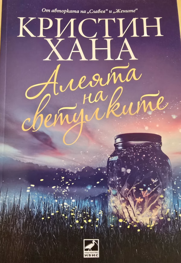 Алеята на светулките