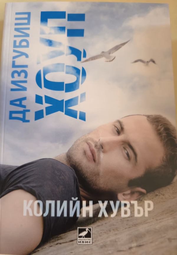 Да изгубиш Хоуп