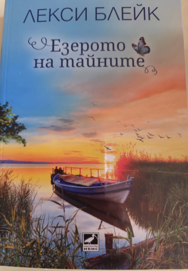 Езерото на тайните