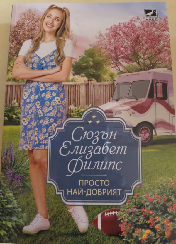 Просто най добрият
