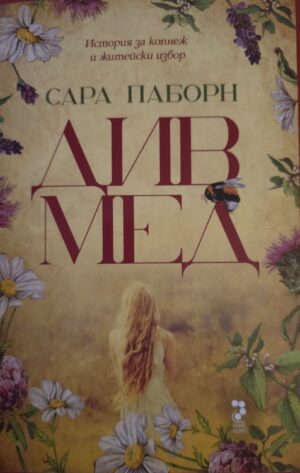 Див мед