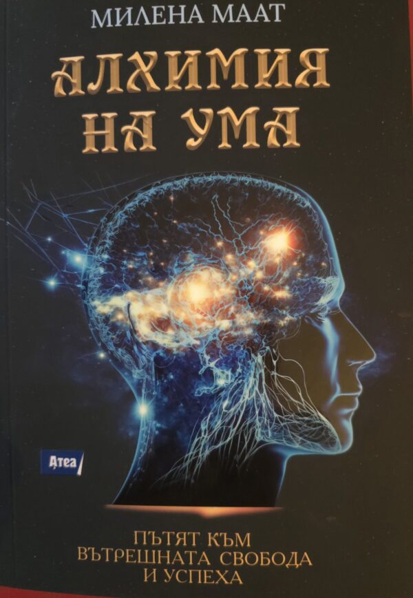 Алхимия на ума