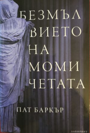 Безмълвието на момичетата