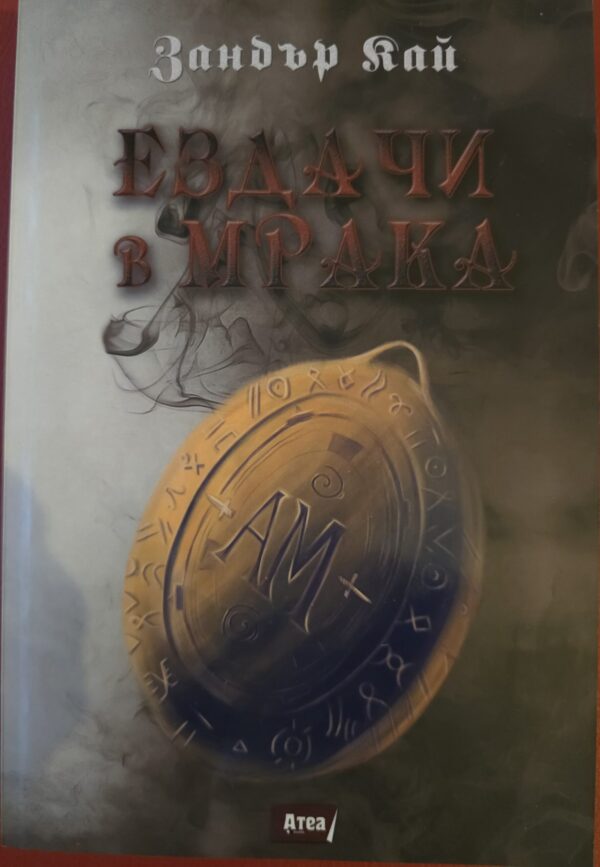 Ездачи в мрака