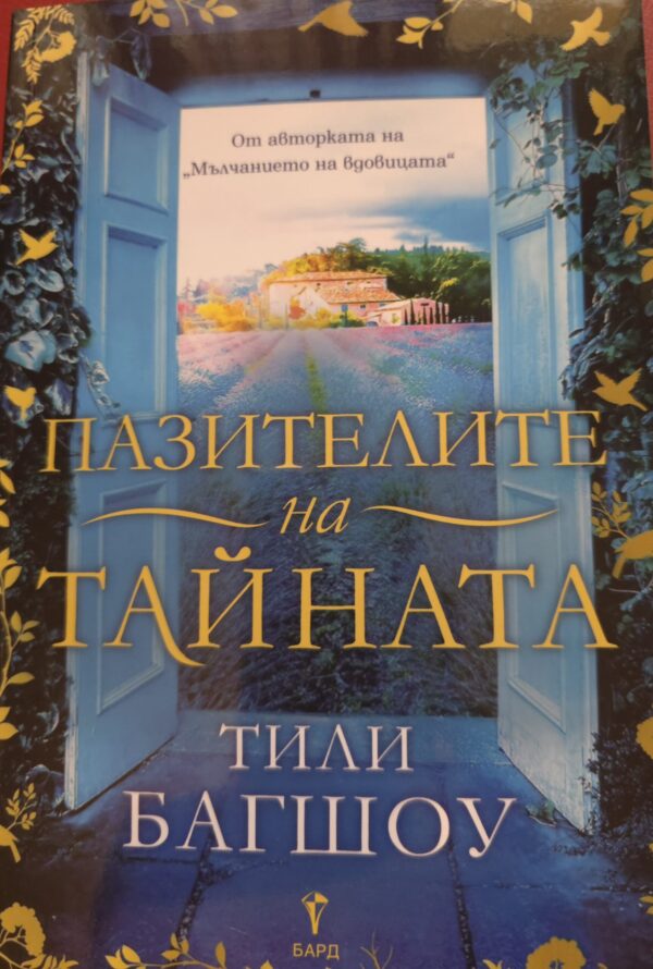 Пазителите на тайната