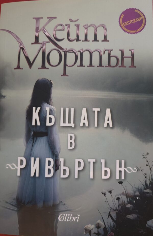 Къщата в Ривъртън