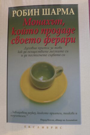 Монахът, който продаде своето ферари