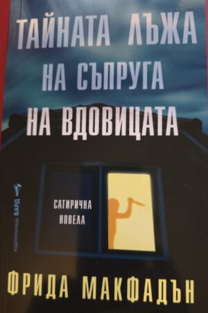 Тайната лъжа на съпруга на вдовицата