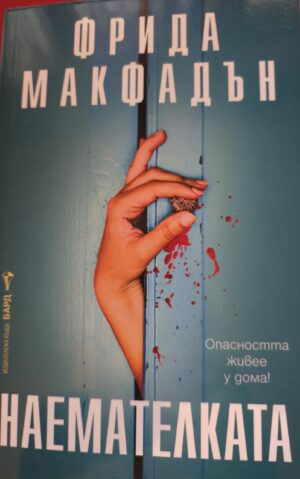 Наемателката