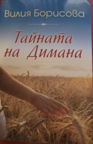 Тайната на Димана