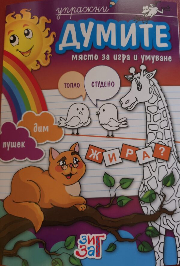 Думите