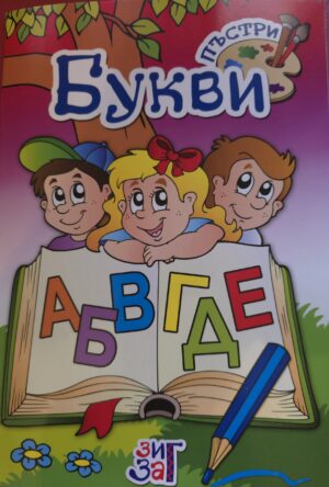 Букви