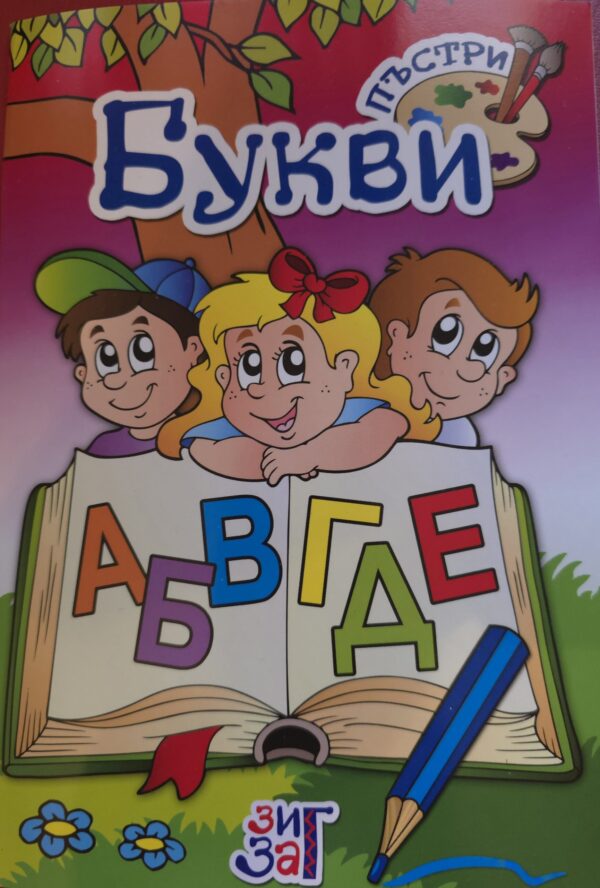 Букви