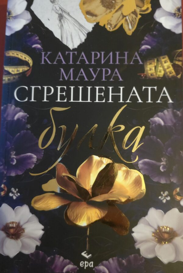 Сгрешената булка