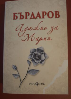 Адажио за Мария