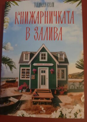 Книжарничката в залива