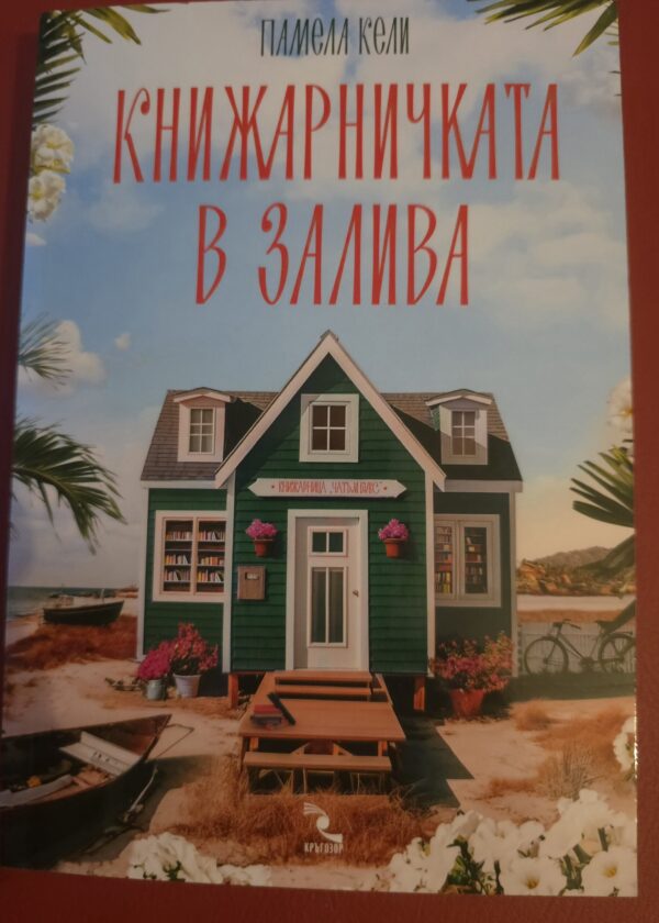 Книжарничката в залива