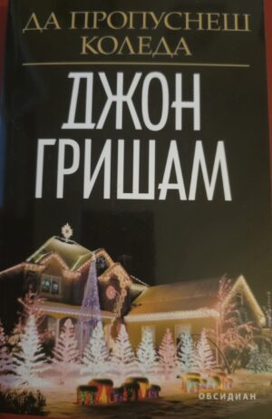 Да пропуснеш Коледа