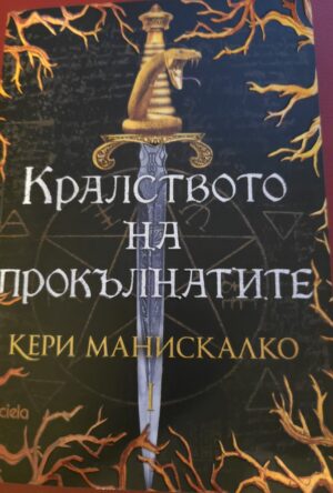 Кралството на прокълнатите