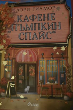 Кафене Пъмпкин Спайс