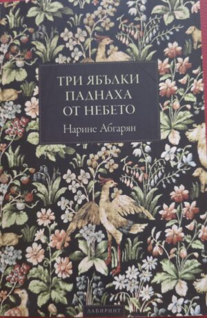 Три ябълки паднаха от небето