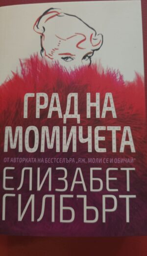 Градът на момичетата