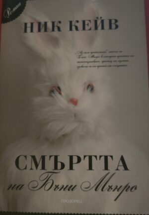 Смърта на Бъни Мънро