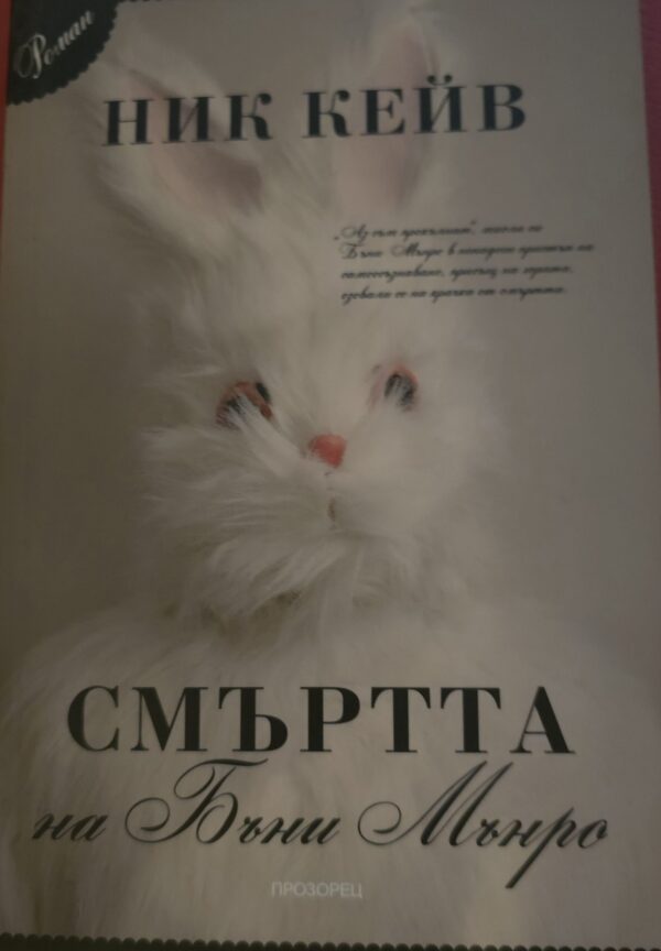 Смърта на Бъни Мънро