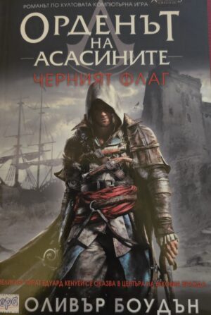 Орденът на асасините