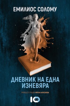 Дневникът на една изневяра
