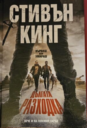 Дългата разходка