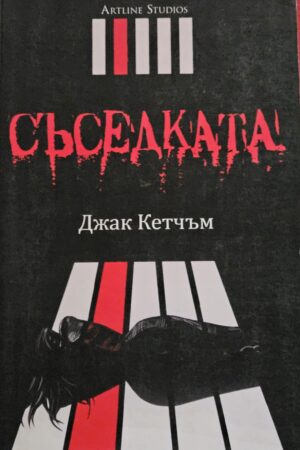 Съседката