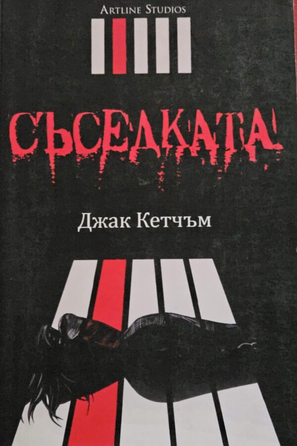Съседката