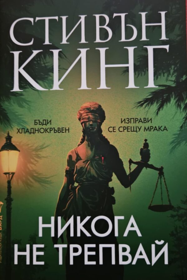 Никога не трепвай