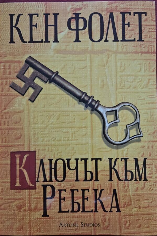 Ключът към Ребека