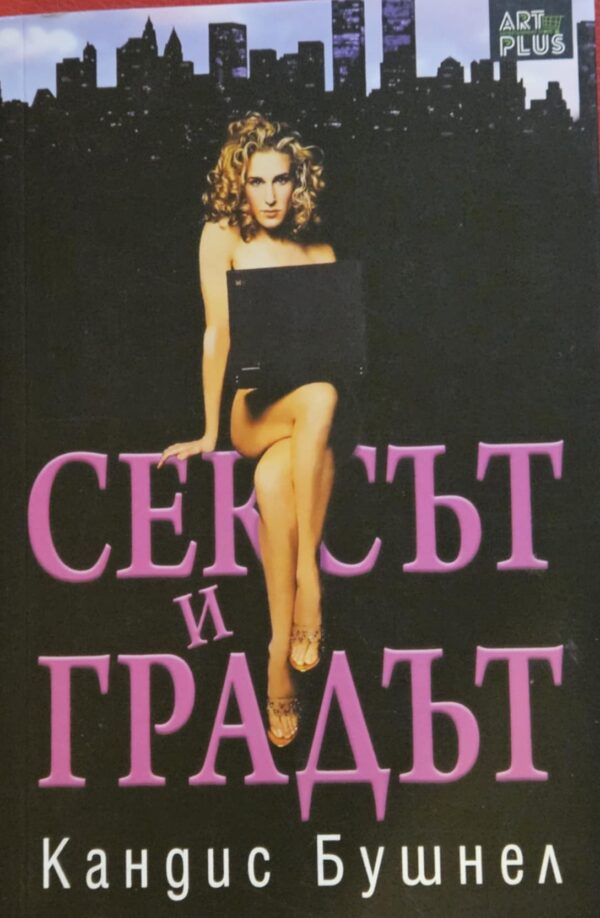 Сексът и градът