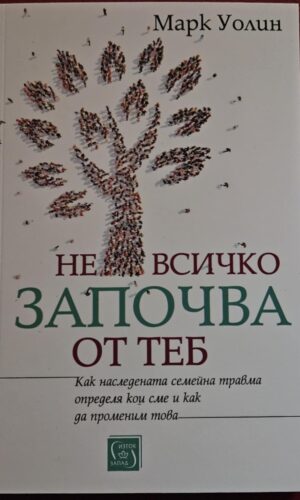 Не всичко започва от теб