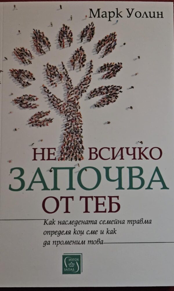 Не всичко започва от теб