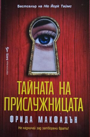 Тайната на прислужницата