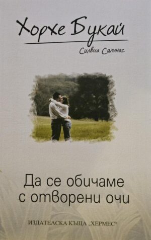 Да се обичаме с отворени очи