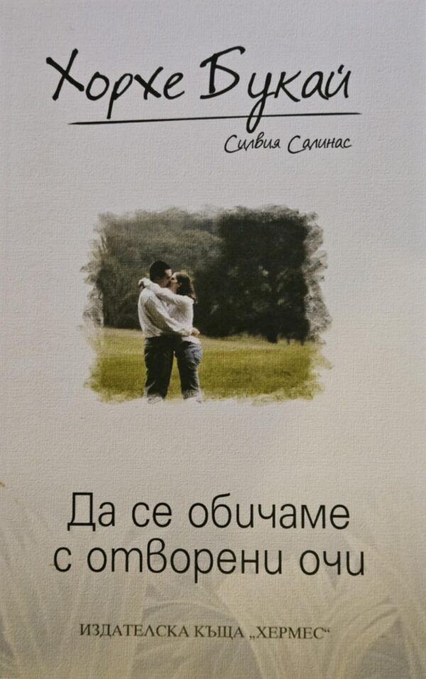 Да се обичаме с отворени очи