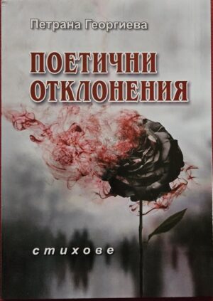 Поетични отклонения