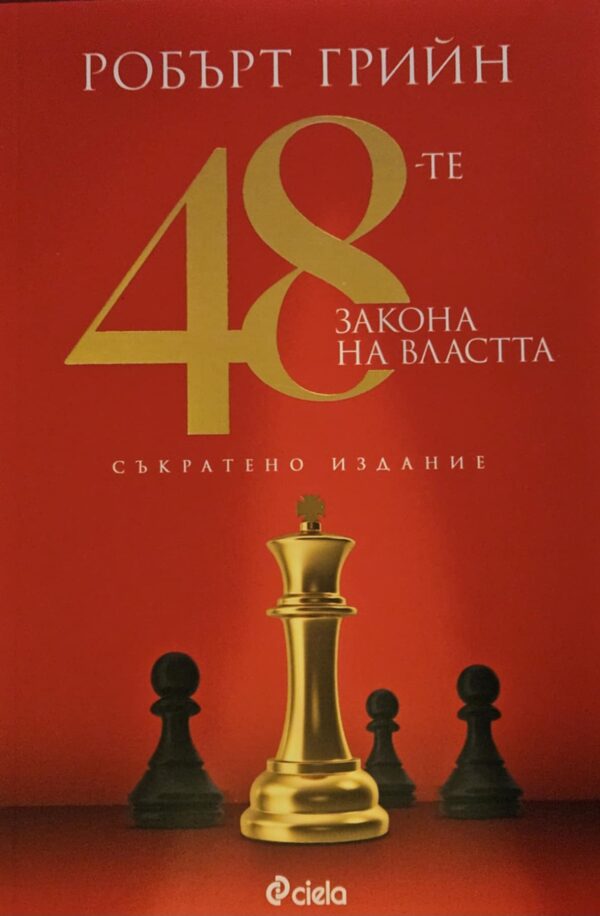 48-те закона на властта